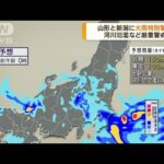 山形県、新潟県　土砂災害・河川氾濫に厳重警戒(2022年8月4日)