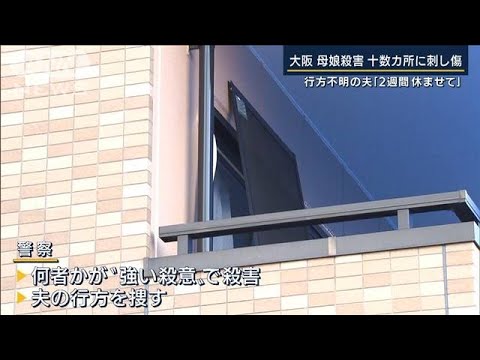 行方不明の夫「2週間休ませて」“死亡推定日”に会社に連絡…大阪・母娘殺害(2022年8月26日)