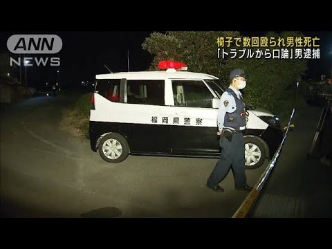 「トラブルから口論」椅子で数回殴られ男性死亡(2022年8月27日)