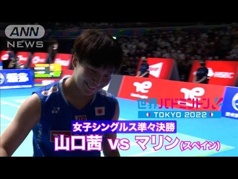 【準々決勝】山口茜　大会連覇まであと2つ！（世界バドミントン東京）(2022年8月27日)