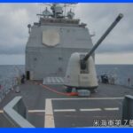 米軍艦2隻が台湾海峡を通過　ペロシ下院議長の台湾訪問後初｜TBS NEWS DIG