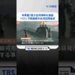 米軍艦2隻が台湾海峡を通過　ペロシ下院議長の台湾訪問後初｜TBS NEWS DIG #shorts