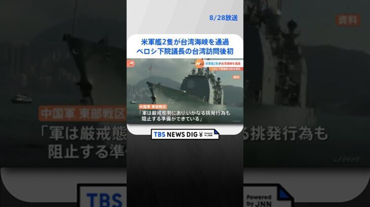 米軍艦2隻が台湾海峡を通過　ペロシ下院議長の台湾訪問後初｜TBS NEWS DIG #shorts