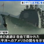 米軍艦2隻が台湾海峡を通過　ペロシ下院議長の台湾訪問後初｜TBS NEWS DIG