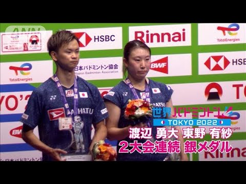 【決勝】ワタガシペア　2大会連続の銀メダル（世界バドミントン東京）(2022年8月29日)