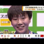 世界バドミントン　山口茜が2大会連続の金メダル(2022年8月29日)