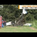 熊本で小型飛行機が墜落し男性重傷　離陸直後か(2022年8月29日)
