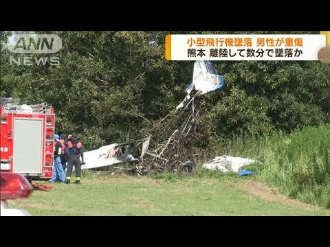 熊本で小型飛行機が墜落し男性重傷　離陸直後か(2022年8月29日)