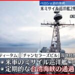 【アメリカ海軍】ミサイル巡洋艦2隻 台湾海峡を通過