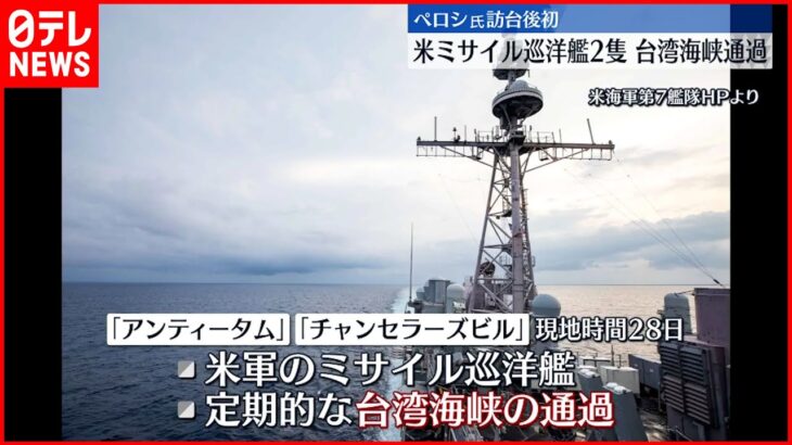 【アメリカ海軍】ミサイル巡洋艦2隻 台湾海峡を通過