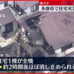 【住宅火災】女性2人の死亡確認 親子か 東京・多摩市