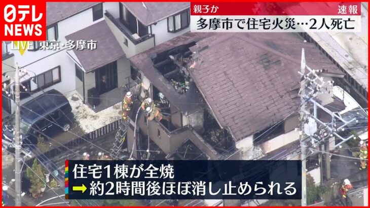 【住宅火災】女性2人の死亡確認 親子か 東京・多摩市