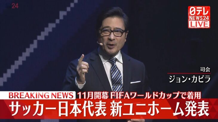 【ライブ】久保建英選手出演　サッカー日本代表 2022ユニフォーム発表会 (日テレNEWS LIVE)