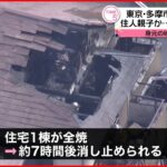 【住宅火災】女性2人死亡…親子か 東京・多摩市