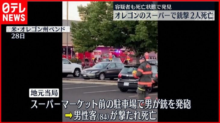 【アメリカ】スーパーマーケットで銃撃 客ら2人死亡 容疑者も死亡状態で発見