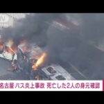 【速報】名古屋・バス横転炎上事故　死亡した2人の身元判明(2022年8月30日)