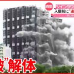 【“爆破”解体】高層マンション2棟 “違法建築”で… インド