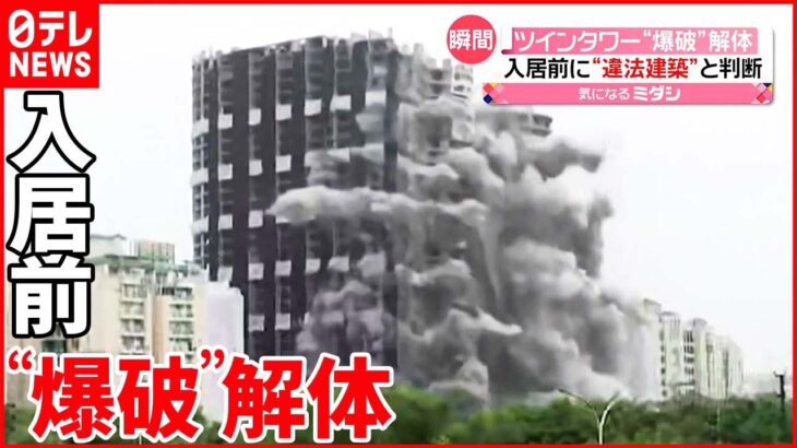 【“爆破”解体】高層マンション2棟 “違法建築”で… インド