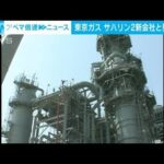 東京ガス　サハリン2の新しい運営会社と契約を更新(2022年8月30日)