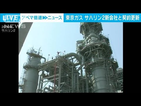 東京ガス　サハリン2の新しい運営会社と契約を更新(2022年8月30日)
