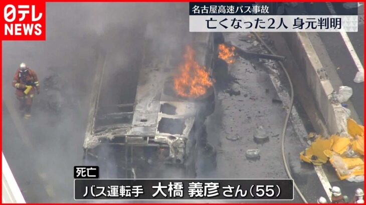 【名古屋高速バス事故】死亡2人の身元判明
