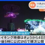 東京ディズニーシー　2年半ぶりの水上ナイトショー　メイキング映像公開｜TBS NEWS DIG