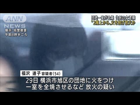 2階上から火を投げ放火か…団地一室が全焼　女逮捕(2022年8月31日)