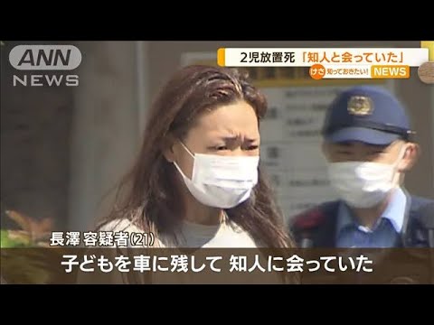 「知人と会っていた」母親　幼い2児“車内放置死”(2022年8月4日)