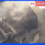 【速報】住宅2棟が燃える火事　現在も消火活動続く　埼玉・春日部市｜TBS NEWS DIG