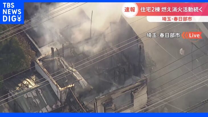 【速報】住宅2棟が燃える火事　現在も消火活動続く　埼玉・春日部市｜TBS NEWS DIG