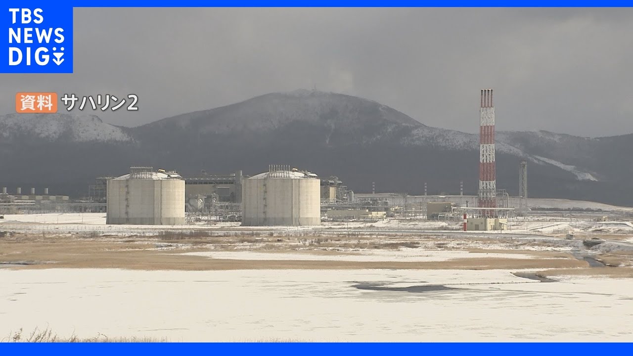 ロシア政府がサハリン2新会社を設立　三井物産・三菱商事は「内容を確認中」｜TBS&nbsp;NEWS&nbsp;DIG