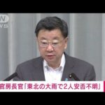 【速報】「記録的大雨で2人安否不明」松野官房長官　被害状況の把握に全力(2022年8月4日)