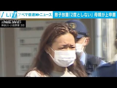 息子放置「2度としない」母親が上申書　車内に子ども放置し“熱中症”で死亡(2022年8月4日)