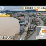 “鉄橋崩落”など被害相次ぐ…記録的大雨で2人不明(2022年8月5日)
