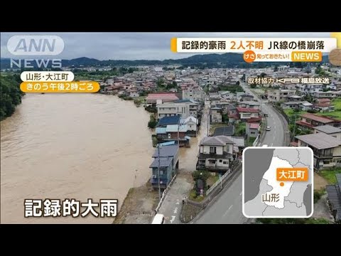 “鉄橋崩落”など被害相次ぐ…記録的大雨で2人不明(2022年8月5日)