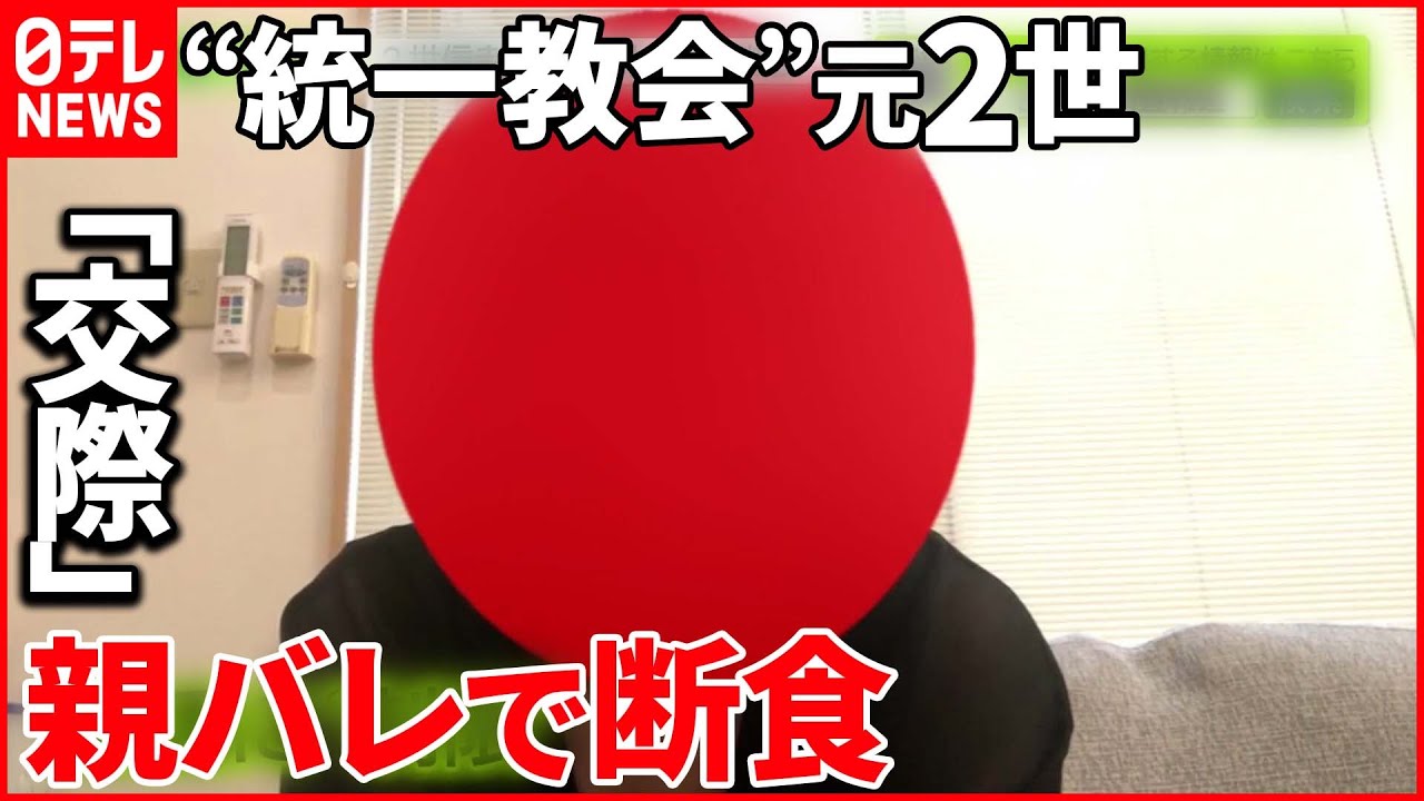【“統一教会”】“統一教会”元2世信者の壮絶な過去 「児童虐待」の指摘も