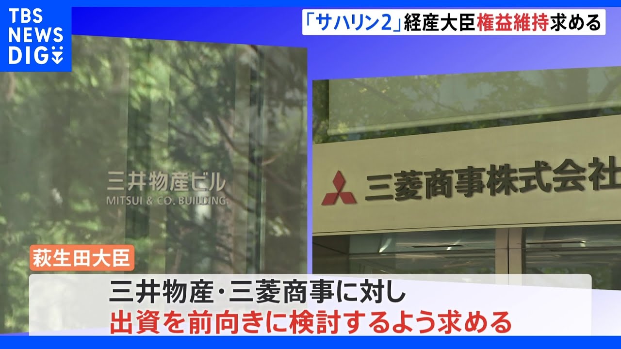 サハリン2の権益維持へ&nbsp;萩生田経産大臣が三井物産と三菱商事に権益維持求める｜TBS&nbsp;NEWS&nbsp;DIG