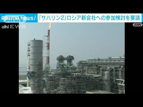 「サハリン2」新会社への“参加検討”三井物産などに経産大臣が打診(2022年8月5日)