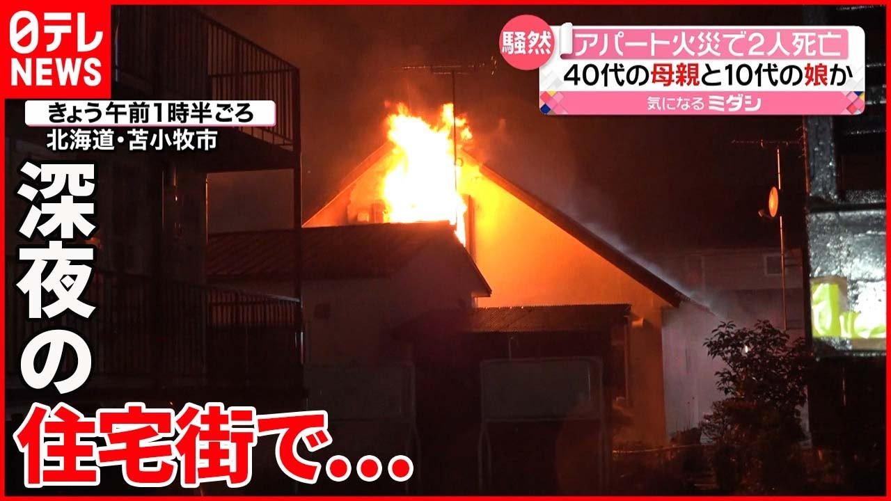 【アパート火災】2人死亡 住人の40代母親と10代娘か 苫小牧市