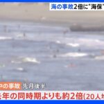 海で遊泳中の事故　去年の約2倍に　コロナの行動制限がなく暑い日が続く｜TBS NEWS DIG