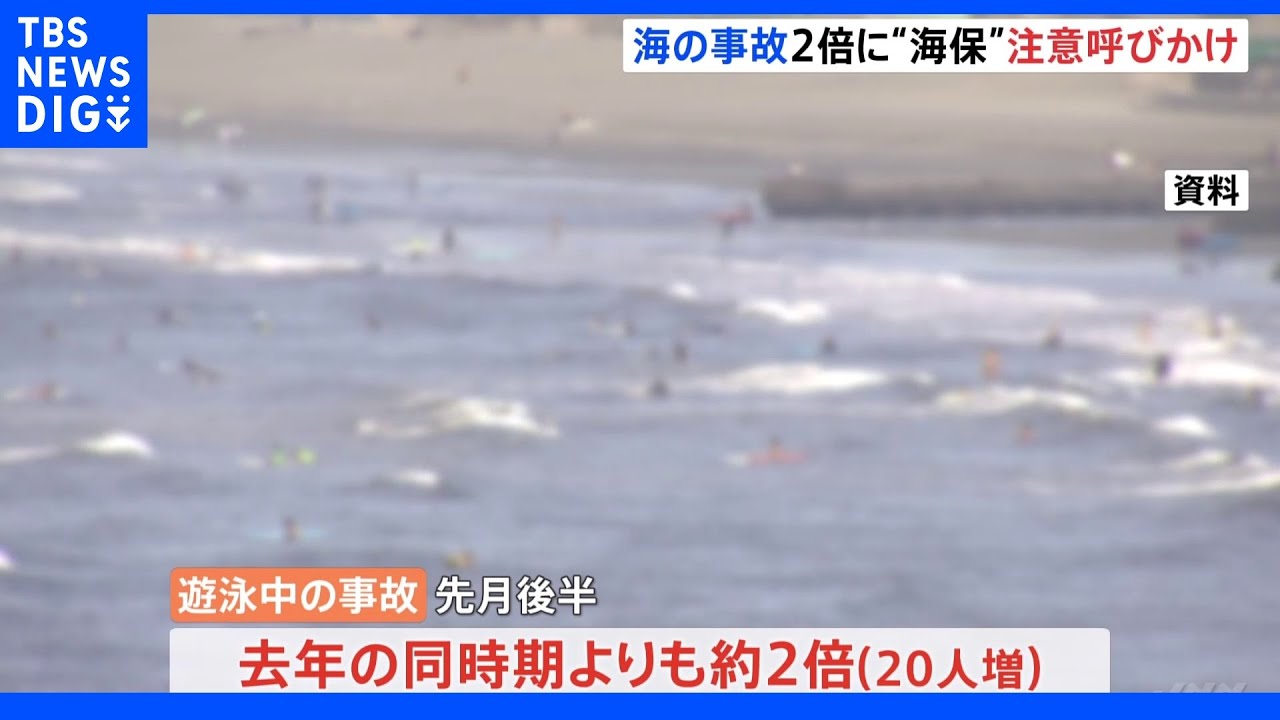 海で遊泳中の事故　去年の約2倍に　コロナの行動制限がなく暑い日が続く｜TBS&nbsp;NEWS&nbsp;DIG