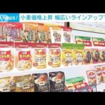 小麦価格上昇　この秋例年の2倍近い新商品を発売へ(2022年8月6日)