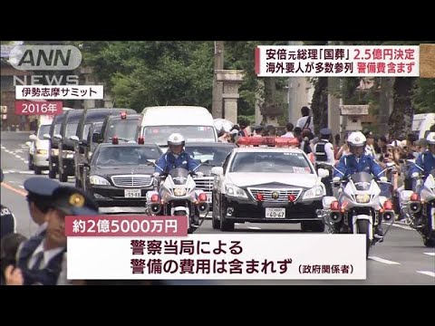 安倍元総理の国葬 支出約2.5億円に“警備費”含まれず 「弔意表明」協力要望は？(2022年8月26日)