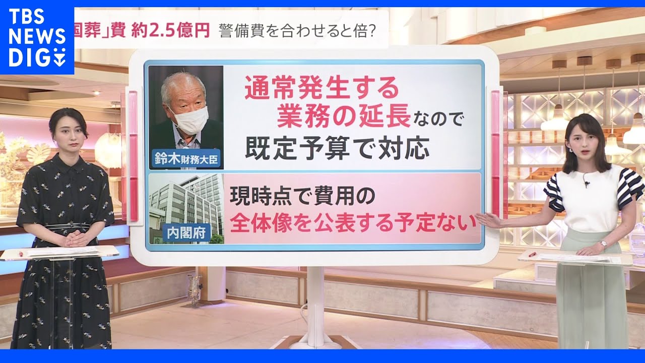 結局いくら？安倍氏「国葬」約2.5億支出を閣議決定…全体像の公表は？｜TBS&nbsp;NEWS&nbsp;DIG