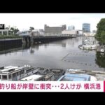 【速報】横浜港で釣り船が岸壁に衝突　乗客2人けが(2022年8月6日)