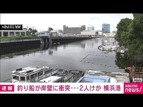 【速報】横浜港で釣り船が岸壁に衝突　乗客2人けが(2022年8月6日)