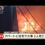 アパートと住宅の火事で2人死亡　親子か　北海道(2022年8月8日)