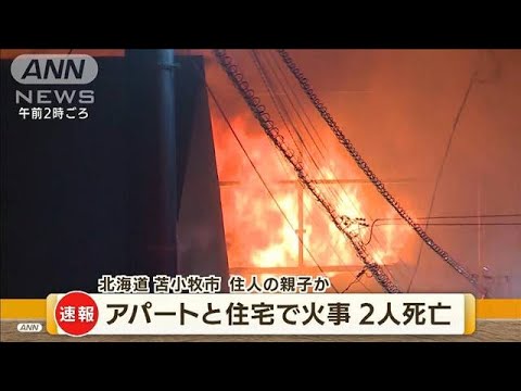 アパートと住宅の火事で2人死亡　親子か　北海道(2022年8月8日)