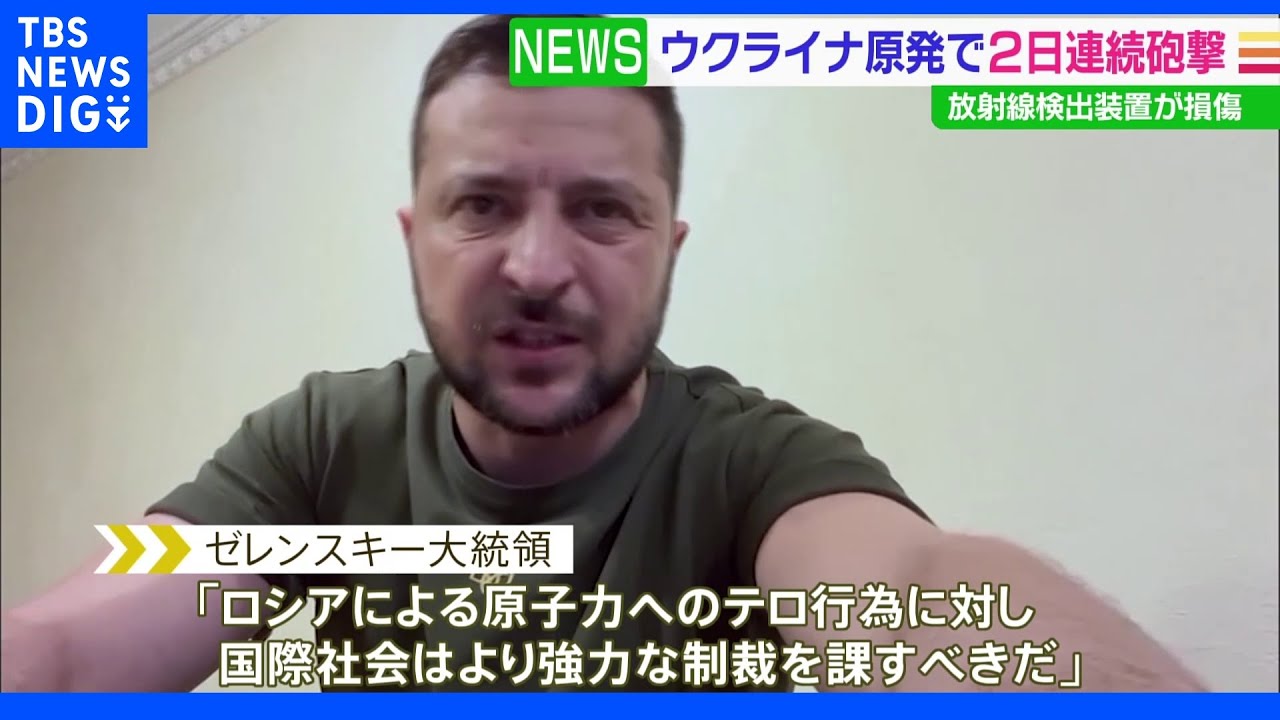 ウクライナ原発で2日連続砲撃&nbsp;使用済み核燃料保管施設隣が被害&nbsp;ゼレンスキー氏「テロ行為に強力な制裁を」｜TBS&nbsp;NEWS&nbsp;DIG