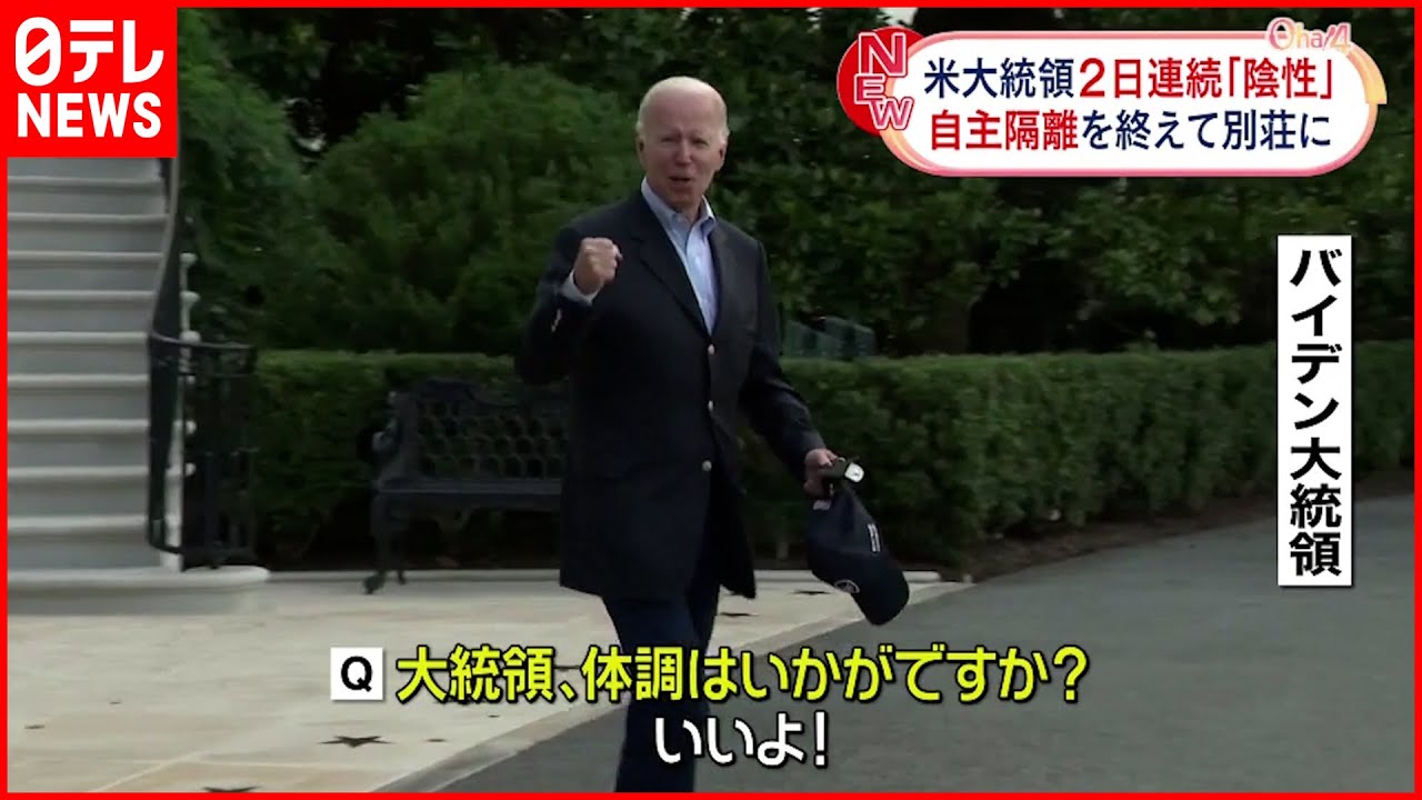 【バイデン大統領】自主隔離終える 2日連続でコロナ陰性